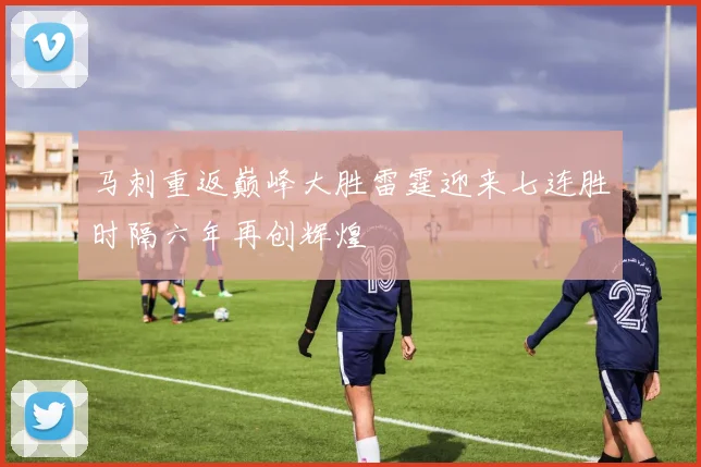 马刺重返巅峰大胜雷霆迎来七连胜时隔六年再创辉煌