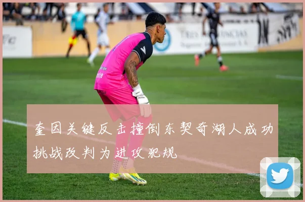 奎因关键反击撞倒东契奇湖人成功挑战改判为进攻犯规