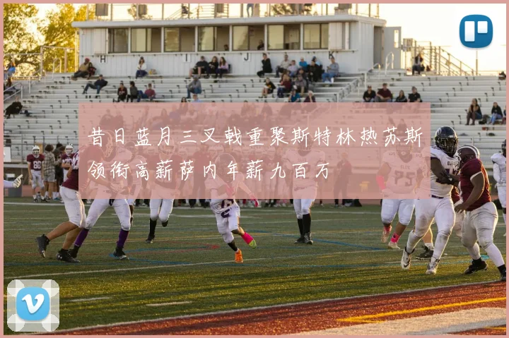 昔日蓝月三叉戟重聚斯特林热苏斯领衔高薪萨内年薪九百万