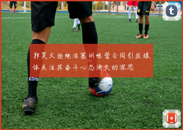 郭昊文拒绝活塞训练营合同引发媒体关注其奋斗心态消失的深思