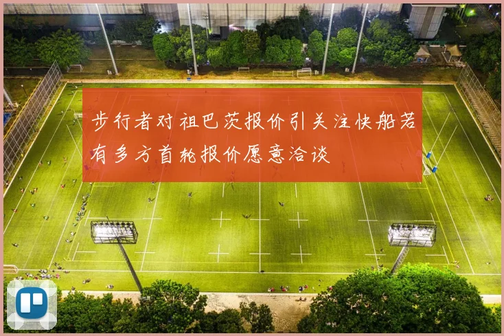 步行者对祖巴茨报价引关注快船若有多方首轮报价愿意洽谈