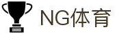 NG体育-NG体育官方网站-NGSPORTS